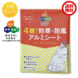 【ポイント5倍】防災 アルミシート 3枚セット 4層 防寒・防風アルミシート 防災グッズ 非常時 緊急時 災害時 保温 防災用品 帰宅困難者対策 備蓄品 キャンプ アウトドア 車中泊 送料無料