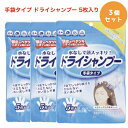 【期間限定ポイント5倍】シャンプー手袋 ドライシャンプー 5枚入り 3個セット 水なし 手袋型ウェットシート 5年保存 洗い流し不要 ノン..