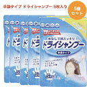 【期間限定ポイント5倍】シャンプー手袋 ドライシャンプー 5枚入り 5個セット 水なし 手袋型ウェットシート 5年保存 洗い流し不要 ノン..