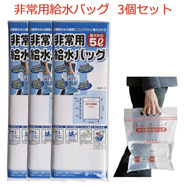 非常用給水バッグ 3個セット 5リットル用 ウォータータンク 収納 折りたたみ式 給水袋 給水タンク 防災用品 防災グッズ 備蓄品 非常用 アウトドア キャンプ バーベキュー