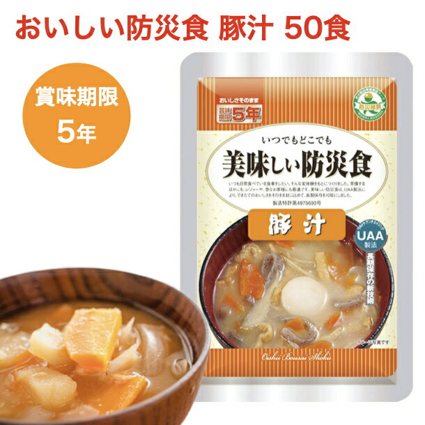 【期間限定ポイント5倍】非常食 豚汁 防災食セット 50食 炊き出し 長期保存 非常食 備蓄 自治会 会社向け 防災用品 オフィス防災 アウトドア 水不要 アルファフーズ