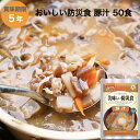 非常食 豚汁 防災食セット 50食 炊き出し 長期保存 非常食 備蓄 自治会 会社向け 防災用品 オフィス防災 アウトドア 水不要 アルファフーズ