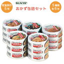 保存食 サンヨー おかず缶詰 惣菜 セット 30缶 緊急用食料 アウトドア食材 おつまみ 缶つま 煮物 非常食 常温保存 缶切不要 缶詰め