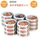 保存食 サンヨー おかず缶詰 惣菜 セット 15缶 緊急用食料 アウトドア食材 おつまみ 缶つま 煮物 非常食 常温保存 缶切不要 缶詰め