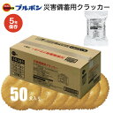 ブルボン 災害備蓄用クラッカー 50食 企業 団体 非常食 5年常温保存 自治会 町内会 防湿 遮光保存