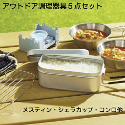 【ポイント5倍】キャンプ料理用具セット 5点セット キャッチフィールド キャンプ用調理セット メスティン シェラカップ 飯盒 炊飯 非常時調理 キャンプ ソロキャン ギフト ラッピング プレゼント