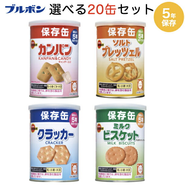 5年保存 ブルボン 缶入りおかし 選べる20缶セット 保存食品 カンパン ビスケット ミニクラッカー 防災備蓄 お菓子 非常食 旅行 アウトドア