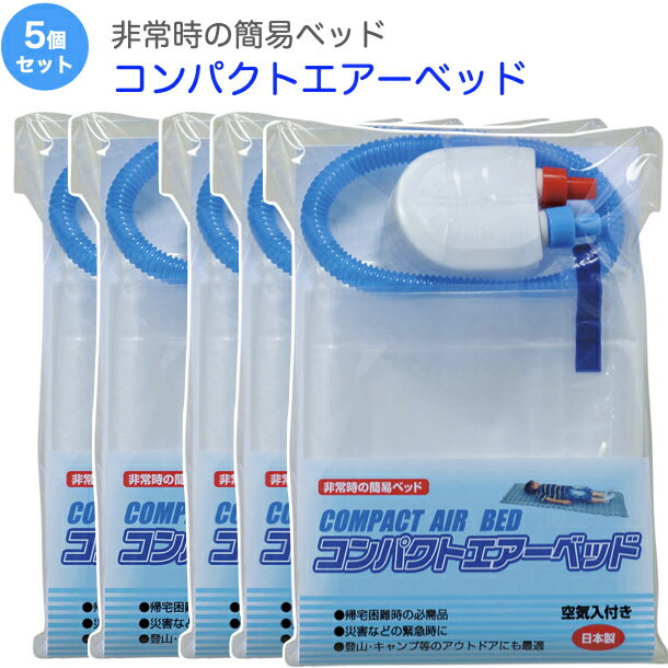 【ポイント5倍】非常用 簡易ベッド コンパクトエアーベッド 5個セット 日本製 防災グッズ 避難所 非常時 緊急時 災害時 防災用品 帰宅困難者対策 備蓄品 キャンプ アウトドア 車中泊