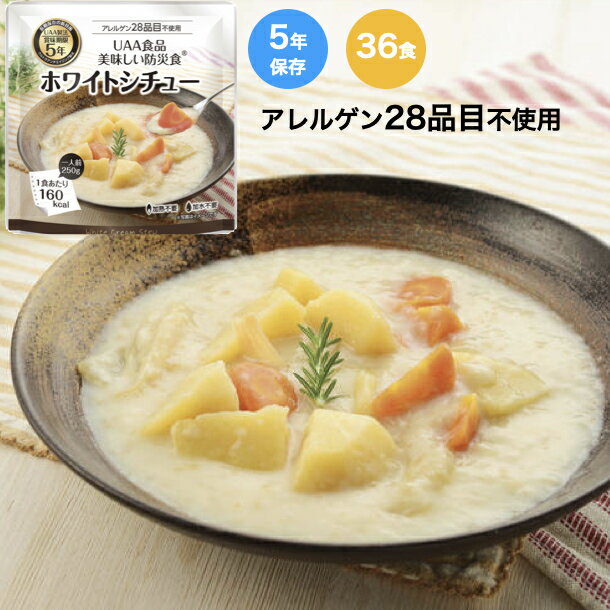 【ポイント5倍】UAA食品 美味しい防災食 ホワイトシチュー 250g 36食 アレルゲン28品目不使用 レトルト..
