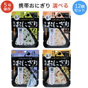 尾西食品 非常食 携帯おにぎり 選べる 12個セット 4種類 3個 鮭 五目おこわ わかめ 昆布 アルファ米 国産米使用 非常食 保存食 備蓄