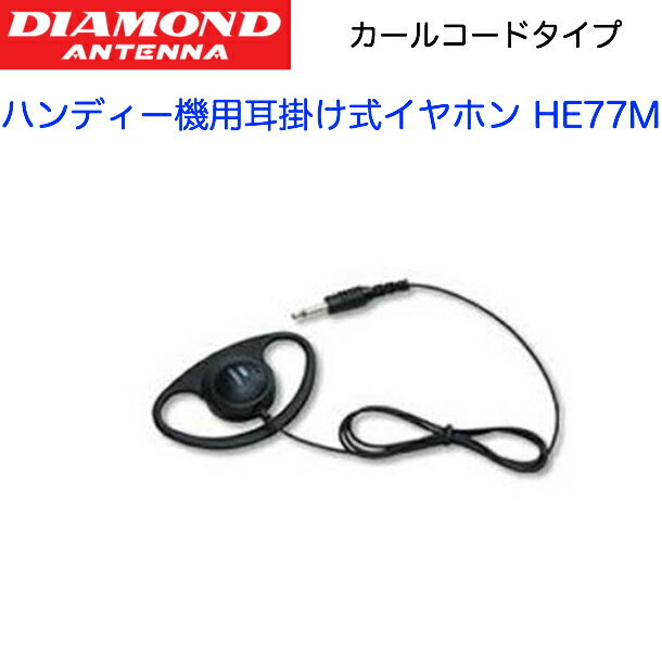 【期間限定ポイント5倍】第一電波工業 ハンディ用 耳掛け式イヤホン HE77M ダイヤモンド スタンダード モトローラ アルインコ アイコム 携帯型 無線機 トランシーバー