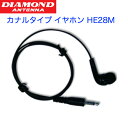 【ポイント5倍】無線 アンテナ 第一電波工業 ハンディ用 カナルタイプ イヤホン HE28M ダイヤモンド スタンダード 業務用無線機 スタンダードホライゾン アイコム アルインコ モトローラ 携帯型 無線機 トランシーバー