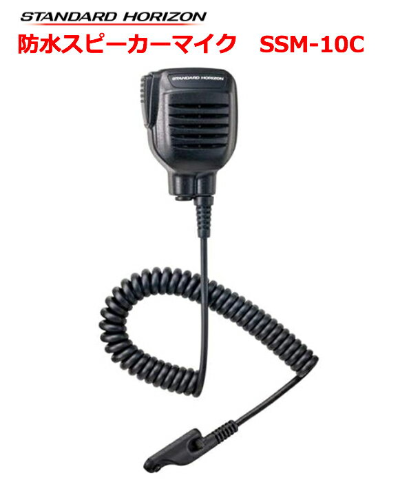 【ポイント5倍】無線機 八重洲無線 防水スピーカーマイク SSM-10C スタンダードホライゾン デジタルトランシーバー モトローラ デジタル簡易無線機