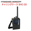 八重洲無線 キャリングケース 薄型バッテリーパック SBR-31LI対応 肩掛けストラップ付き SHC-33 デジタルトランシーバー スタンダードホライゾン