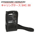 八重洲無線 デジタルトランシーバー 肩掛けストラップ付 キャリングケース SHC-30 スタンダードホライゾン ホルダー ハンディ