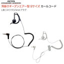 八重洲無線 トランシーバー 耳かけ付きオープンエアー型 イヤホン Sサイズ L型 3.5mmプラグ カールコード EP301 OAHS-L3.5 C50(B・G) イヤピース ブラック グレー イヤホン