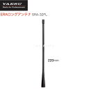 【ポイント5倍】八重洲無線 SRA-32FL ERAロングアンテナ SRD790 SRD795 デジタルトランシーバー デジタル簡易無線機 登録局 スタンダードホライゾン