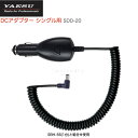 八重洲無線 トランシーバー シガープラグ付DCアダプター SDD-20 スタンダードホライゾン 充電器 無線機
