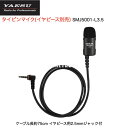 八重洲無線 SMJ5001-L3.5 タイピンマイク(イヤピース別売) SRD790 SRD795 特定小電力トランシーバー スタンダードホライゾン