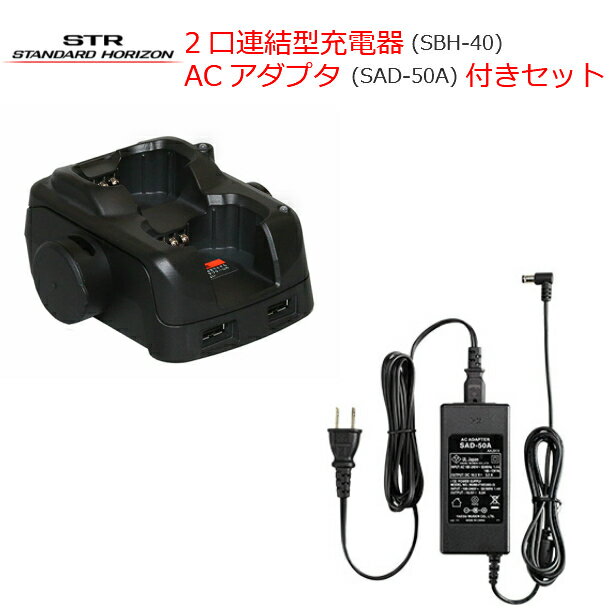 無線機 トランシーバー 八重洲無線 2口連結型充電器 SBH-40 ACアダプタ SAD-50A セット スタンダードホライゾン 特定小電力トランシーバー 八重洲無線