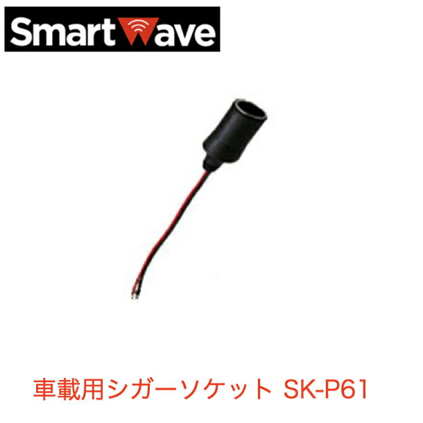 【ポイント5倍】スマートウェーブ 車載用シガーソケット SK-P61 IP無線機 携帯型 SK-5000 ドコモ docomo