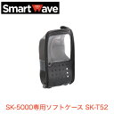 【ポイント5倍】スマートウェーブ IP無線機 携帯型 SK-5000専用ソフトケース SK-T52 ビジネストランシーバー