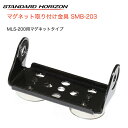 八重洲無線 トランシーバー トランシーバー 外部スピーカー MLS-200用 マグネット取り付け金具 SMB-203 デジタル簡易無線機 無線インカムシステム スタンダードホライゾン 八重洲無線 トランシーバー トランシーバー