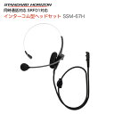 八重洲無線 インターコム型ヘッドセット SSM-67H 同時通話型 特定小電力トランシーバー 八重洲無線
