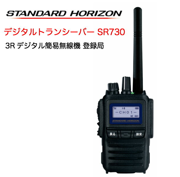 無線機 八重洲無線 デジタルトランシーバー デジタル簡易無線 5W ハイパワー SR730 3R 登録局 スタンダードホライゾン 高堅牢 防塵 防水