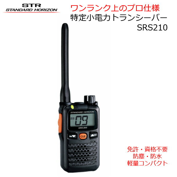 無線機 八重洲無線 特定小電力トランシーバー SRS210A 小型　ハンディ ロングアンテナ 無線機 免許不要 中継器対応 業務用 非常用 スタンダードホライゾン
