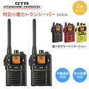 トランシーバー 八重洲無線 特定小電力トランシーバー 2台セット SR70A 軽量 防塵 防水 免許・資格不要 中継器対応 業務用無線 八重洲無線
