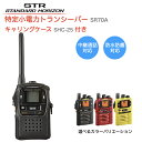 八重洲無線 特定小電力トランシーバー キャリングケース付き SR70A 軽量 防塵 防水 免許資格不要 中継器対応 業務用無線