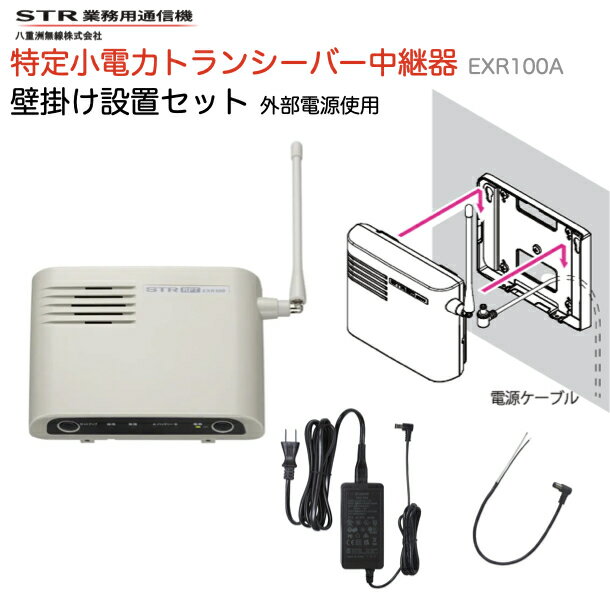 ポイント5倍 トランシーバー 中継器 八重洲無線 壁掛け設置取付セット 外部電源使用 EXR100A 特定小電力トランシーバー YAESU 業務用 無線機 中継器