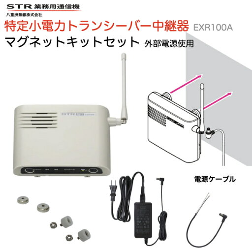 トランシーバー 中継器 八重洲無線 マグネット設置取付セット 外部電源使用 EXR100A 特定小電力トランシーバー YAESU 業務用 無線機 中継器 トランシーバー 中継器 八重洲無線 マグネット設置取付セット 外部電源使用 EXR100A 特定小電力トランシーバー YAESU 業務用 無線機 中継器
