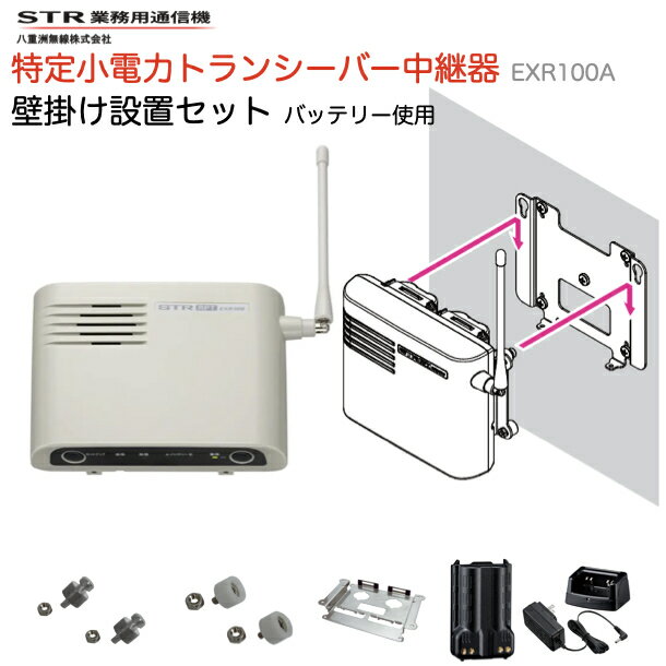 トランシーバー 中継器 八重洲無線 壁掛け設置取付セット バッテリー使用 EXR100A 特定小電力トランシーバー YAESU 業務用 無線機 中継器