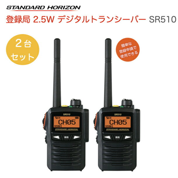【ポイント5倍】八重洲無線 デジタルトランシーバー 2台セット SR510 デジタル簡易無線機 登録局 スタンダードホライゾン 業務用無線 小型 軽量 防塵防水...
