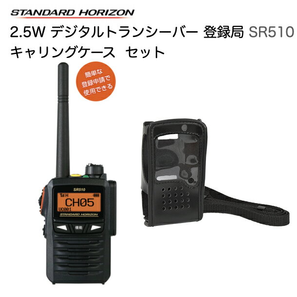 【ポイント5倍】軽量 小型 トランシーバー ホルダーケース セット デジタル簡易無線 八重洲無線 SR510 登録局 2.5W 長距離 携帯型トランシーバー ス...