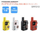 八重洲無線 小型 トランシーバー 特定小電力トランシーバー SRFD10 STRオンデマンドマイクロインカム 小型 軽量 防塵 防水 免許・資格不要 中継器対応 本体3年長期保証 業務用無線 八重洲無線