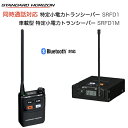 【ポイント5倍】八重洲無線 SRFD1 SRFD1M セット 同時通話システム ファミックス 同時通話対応 特定小電力トランシーバー 車載型 特定小電力トランシ...