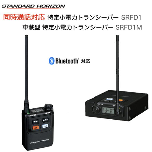 ポイント5倍 八重洲無線 同時通話対応 特定小電力トランシーバー SRFD1 車載型 特定小電力トランシーバー SRFD1M セット 業務用トランシーバー 無線機 スタンダードホライゾン 同時通話システム ファミックス 八重洲無線 ポイント5倍 八重洲無線 同時通話対応 特定小電力トランシーバー SRFD1 車載型 特定小電力トランシーバー SRFD1M セット 業務用トランシーバー 無線機 スタンダードホライゾン 同時通話システム ファミックス 八重洲無線