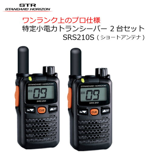 八重洲無線 特定小電力トランシーバー 2台セット SRS210SA ショートアンテナモデル 中継機対応 資格免許不要 スタンダードホライゾン 小型 防塵 防水 八重洲無線 特定小電力トランシーバー 2台セット SRS210SA ショートアンテナモデル 中継機対応 資格免許不要 スタンダードホライゾン 小型 防塵 防水
