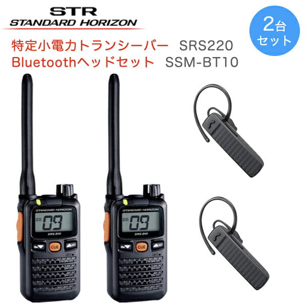 無線機 八重洲無線 特定小電力トランシーバー 2台セット SRS220A Bluetoothヘッドセット SSM-BT10 付き 八重洲無線 中継機対応 資格免許不要 小型無線機 新製品 ブルートゥース対応 業務用 スタンダードホライゾン