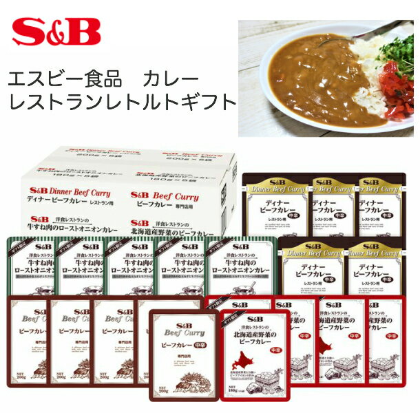 エスビー食品 レストランレトルトカレー 詰合せ 20個 セット ギフト 専門店ビーフカレー レストランディナーカレー　牛すね肉のローストオニオンカレー 北海道産野菜のビーフカレー