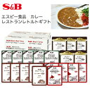 【ポイント5倍】エスビー食品 レストランレトルトカレー 詰合せ 20個 セット ギフト 専門店ビーフカレー レストランディナーカレー　牛すね肉のローストオニオンカレー 北海道産野菜のビーフカレー