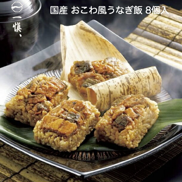 おこわ風うなぎめし 10個入り 個包装 うなぎご飯 国産 おにぎり 鰻 うなぎおこわ 化粧箱入り うなぎ割烹 一愼 監修 送料無料 化粧箱入り ギフト