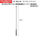 【期間限定ポイントアップ】無線 アンテナ 第一電波工業 ダイヤモンドアンテナ 基地局用アンテナ 300MVDU デジタル簡易無線 登録局