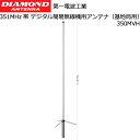 【ポイント5倍】第一電波工業 350MVH 351MHz帯 基地局用 高利得アンテナ 無線 デジタル簡易無線機 登録局 ダイヤモンドアンテナ