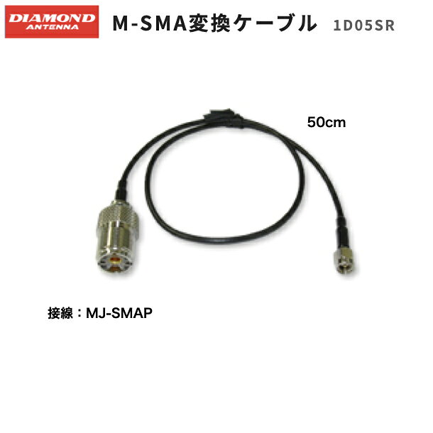 第一電波工業 MJ-SMA変換ケーブル 1D05SR 車載 アンテナ 無線機（楽天・サンクチュアリ）