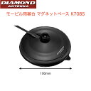 【ポイント5倍】無線 アンテナ基台 第一電波工業 超薄型強力吸盤コンパクトマグネットベース K708S 車載 デジタル簡易無線機 業務用無線