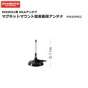 900MHz帯 MCAアンテナ マグネットマウント型車載用アンテナ M900MR2 ・周波数：840〜940MHz ・アンテナ接栓：N-P ・全長：約0,11m ・重量：550g ・空中線形式：1/4λホイップ型 ・インピーダンス:50Ω ・VSWR:1.5以下 ・利得:2.14dBi ※同軸ケーブルの損失は含みません。 【対応機種】 ・デジタルMCA無線機 車載型 EF-6195BX※こちらの商品は代金引換えでの決済がお受けできませんことをご了承願います。 代引き決済を選択されました場合はキャンセル扱いとさせていただきますので、ご了承願います。